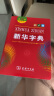 新华字典第12版双色本赠新华词典数字版1年使用权 商务印书馆2025年新版中小学生语文常备工具书 可搭购教材教辅现代汉语词典古汉语常用字字典牛津高阶英语词典作文书成语古代汉语词典 实拍图