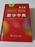 新华字典第12版单色本赠新华词典数字版1年使用权 商务印书馆2025年新版中小学生语文常备工具书 可搭购教材教辅现代汉语词典古汉语常用字字典牛津高阶英语词典作文书成语古代汉语词典 实拍图