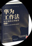 华为工作法：Pura 80创始人的工作哲学（华为书籍  公司团队管理） 实拍图