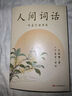 【官方直营】人间词话 王国维 叶嘉莹讲评本 迦陵书系 纪念叶嘉莹 品味诗词中的人生境界 叶嘉莹逐条讲透 点评王国维诗词美学经典 长文解读人生三境界 小嘉抖音推荐 果麦出品  阅读狂欢节 实拍图