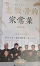 老饭骨的家常菜 国宝级名厨天团老饭骨官方菜谱 一生只做好味道 亲授188道 郑秀生 老饭骨的家常菜 实拍图