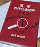 现货【官方旗舰店赠解读本 印签寄语】国家为什么会破产 桥水基金创始人 瑞·达利欧警世新作 追溯债务根源、理解国家兴衰、探寻秩序规律 经济投资 瑞达利欧 著 中信出版社图书 国家为什么会破产 晒单实拍图