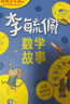 当当正版童书 李毓佩数学故事 全3册 小学低中高年级 数学原来这么有趣 小学生一二三四五六年级数学科普书 数学常识积累趣味逻辑思维训练 数学原理概念思维科普阅读故事 李毓佩数学故事 小学低年级【单册】 实拍图