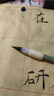 玉水湖兼毫毛笔初学者书法专用笔学生成人中号入门练毛笔字中楷楷书狼羊兼豪大楷大号长锋湖笔行书 实拍图