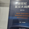新世纪英汉大词典+汉英大词典缩印本套装 全国翻译专业资格考试CATTI二级笔译三级笔译推荐用书 新于陆谷孙（套装共2册） 实拍图