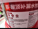雨虹防水 楼顶屋顶防水补漏材料耐高温防晒 防水涂料屋顶防水 房屋补漏 实拍图