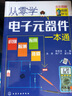 从零学电子元器件一本通（全彩图解+视频学习）识别 检测 应用 维修 实拍图