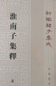 淮南子集释（ 全3册） 平装 中华书局新编诸子集成 实拍图