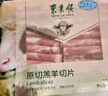东来顺 内蒙古羔羊原切羊肉片1斤装 火锅食材羊肉卷 清真中华老字号 实拍图