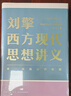 刘擎西方现代思想讲义（奇葩说导师、得到App主理人刘擎讲透西方思想史）得到图书 实拍图
