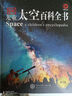 DK儿童太空百科全书（2023新版）暑假作业 一升二暑假衔接 小升初暑假衔接 实拍图