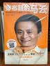 穿布鞋的马云：决定阿里巴巴生死的27个节点 实拍图
