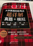 新东方 （备考24年12月）大学英语四级考试超详解真题+模拟 含6月真题四级刷题试卷CET4在线音频 实拍图