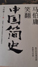 马伯庸笑翻中国简史(马伯庸带你用”王朝的德行“解读中国历史 一部简练、有趣又生动的两千年中国通史) 实拍图