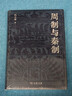 周制与秦制 揭秘中国古代制度文化的演变与现代启示 冯天瑜著作 实拍图