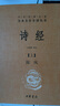 诗经（全2册）三全本精装无删减中华书局中华经典名著全本全注全译 实拍图