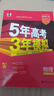 【科目自选】2025B版2026A版5年高考3年模拟高中总复习 53五三高考b版a版五三A版五三B版 五年高考三年模拟2025高中一二三轮高三复习资料2025新高考总复习曲一线中小学教辅 【A版 一轮 实拍图