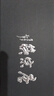 唐宗筷 304不锈钢筷子-圆头聚福款23.5cm*10双装 防滑防烫耐摔c6337 实拍图