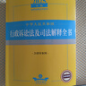 2025年中华人民共和国行政诉讼法及司法解释全书（含指导案例） 实拍图