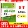 2025新思路辅导与训练六年级七年级八年级上下册数学物理六七八年级上下册物理化学八年级九年级全一册上海初中六七八九年级下册教材教辅新思路辅导与训练沪教版教材上海科学技术出版社 【新版】数学【七年级上】 实拍图