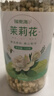 福东海 茉莉花120克  (当季新鲜头采)横县三伏 花草茶泡水喝养生茶饮 实拍图