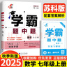 年级/科目自选】2025新版学霸题中题七年级八九年级上下册语文数学物理英语化学译林苏教版人教版学霸八年级上数学同步练习册课时作业初一初二初三辅导资料初中 【2025秋】学霸题中题七年级上册 数学 苏科 实拍图