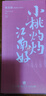 知味观桃花酥奶油红豆馅 杭州特产伴手礼品中式糕点心订婚喜饼零食160g 实拍图