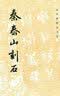 历代碑帖法书选：秦泰山刻石 实拍图