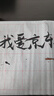 华夏万卷水写布田英章楷书 近距离写字卡 28米字格水写布 初学者兼中锋毛笔 实拍图