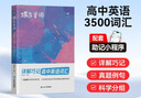 蝶变学园 高中英语词汇3500 高考英语单词 60天速记 900个高频词 1140个中频词 1560个低频词 考频乱序 贴近高考英美音频 边听边记 全国通用 高考高一高二高三高中通用 晒单实拍图