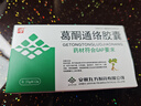 九方 葛酮通络胶囊 0.25g*12粒 实拍图