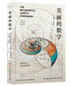 美丽的数学快乐 万物皆数学尖叫的数学美妙的数学 快乐学数学 数学科普书 发现和解答身边数学问题 学生课外数学书籍 实拍图