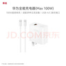 华为（HUAWEI）全能充电器(Max 100W)超级快充充电器 3C认证 适配手机及笔记本电脑 适用华为手机Pura 80系列 实拍图