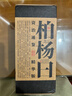 柏杨曰 资治通鉴精华版(全3册) 实拍图