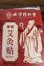 同仁堂艾灸贴艾草艾叶热敷贴膝盖颈椎肩颈热敷发热贴艾灸肚子腹部2盒装 实拍图