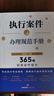 正版 执行案件办理规范手册 365个标准动作指引 侯志涛  法律出版社 法律实务书籍 网络查找走访调查取证 执行财产执行措施执行程序 晒单实拍图