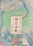 南宋胡记杭州特产传统点心零食小吃糕点点心绿豆饼低糖原味绿豆糕200g/8枚 实拍图