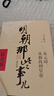 明朝那些事儿 增补版 全套9册  全集 当年明月著 历史小说 中国通史历史小说【单本套装可自选】 明朝那些事儿增补版.第1部单本【定价45】 实拍图