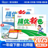 阳光同学 2025春新品 提优新卷一年级下册语文人教+数学北师(2本套装) 同步教材综合提优卷期中期末单元测试卷 实拍图