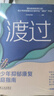 渡过：青少年抑郁康复家庭指南 实拍图