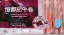 恒都 国产精选牛肉卷 1斤*4 冷冻 国产黄牛 谷饲牛肉 牛前腿肉 实拍图
