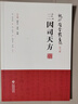 三因司天方+运气证治歌诀+子午流注针法+素问运气图说+运气指掌 龙砂医学丛书+运气大医顾植山+图解子午流注针法（中医适宜技术操作入门丛书）中医经典书籍中国医药科技出版社 三因司天方龙砂医学 实拍图