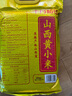十月稻田 24年新米 山西黄小米 2.5kg 五谷杂粮 粗粮 早餐小米粥 真空5斤 实拍图
