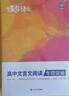 蝶变学园 高中文言文阅读专项突破 必背文言词汇大全（211个实词+18个虚词详解 89个古今异议词详解）近五年高考真题详解 精选20篇文言阅读材料 文学常识 全国通用 高考高一高二高三高中通用 实拍图