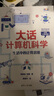 大话计算机科学：生活中的计算思维 实拍图