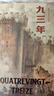 九三年（插图珍藏版）后浪世界名著 法国浪漫主义文豪雨果封笔之作 郑克鲁经典译本 小说 实拍图