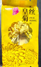草木方菊花茶【100朵完整大花70g】金丝皇菊胎菊贡菊花茶菊花朵独立包装 实拍图
