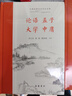 论语 孟子 大学 中庸 全本全注全译 实拍图
