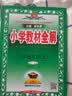 小学教材全解 六年级英语上 人教版 精通 2024秋 薛金星 同步课本 教材解读 扫码课堂 实拍图