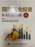 指数基金投资从入门到精通（修订版）(博文视点出品) 实拍图